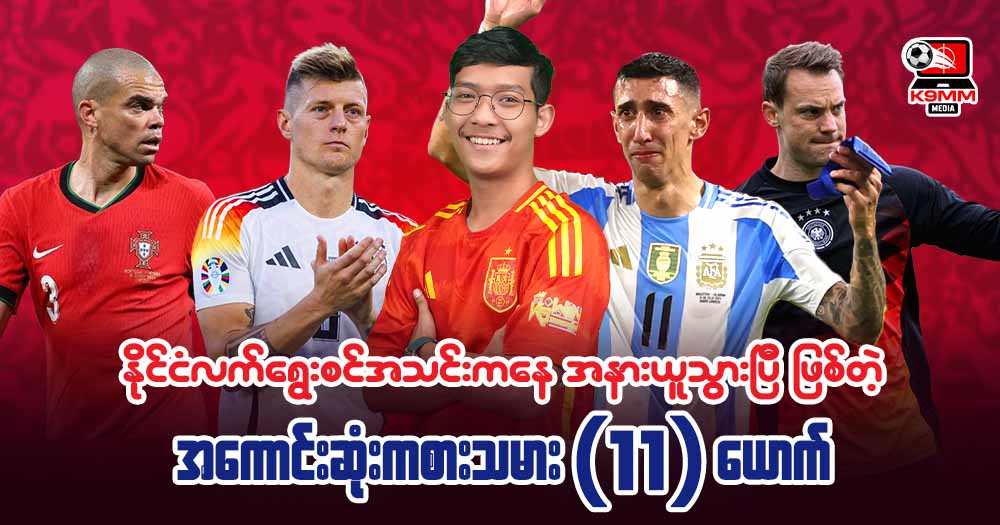 နိုင်ငံလက်ရွှေးစင်အသင်းကနေအနားယူသွားပြီဖြစ်တဲ့ အကောင်းဆုံးကစားသမား 11 ယောက်