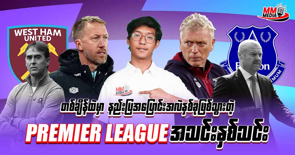 တစ်ချိန်ထဲမှာဘဲနည်းပြအပြောင်းအလဲနှစ်ခုဖြစ်သွားတဲ့ 𝐏𝐫𝐞𝐦𝐢𝐞𝐫 𝐥𝐞𝐚𝐠𝐮𝐞 အသင်းနှစ်သင်း