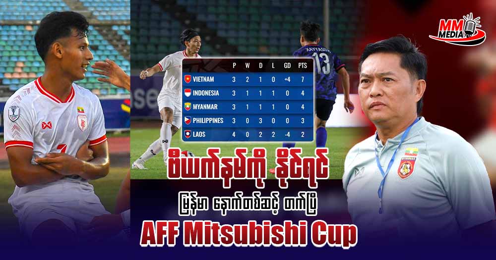ဗီယက်နမ် ကို နိုင်ရင် မြန်မာတက်မယ်
