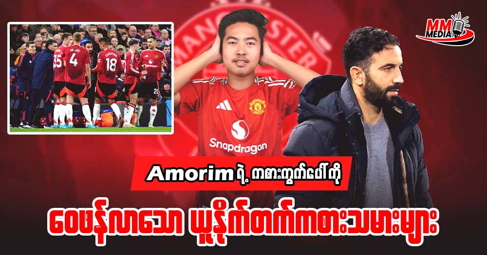 Amorim ရဲ့ ကစားကွက်ပေါ်ကို ဝေဖန်လာတဲ့ ယူနိုက်တက်ရဲ့ ကစားသမားများ