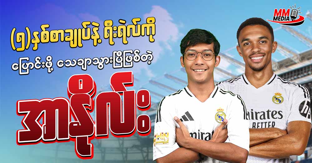 (၅)နှစ်စာချုပ်နဲ့ ရီးရဲလ်ကို ပြောင်းဖို့သေချာသွားပြီဖြစ်တဲ့ အာနိုလ်း
