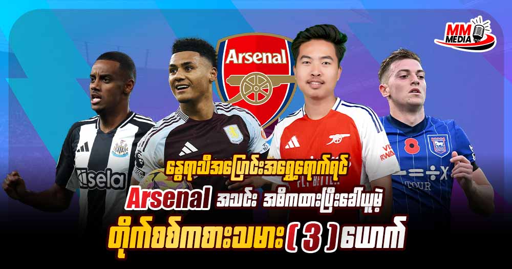 နွေရာသီအပြောင်းအရွှေ့ရောက်ရင် Arsenal အသင်းအဓိကထားပြီးခေါ် ယူမဲ့တိုက်စစ်ကစားသမား(3) ယောက်