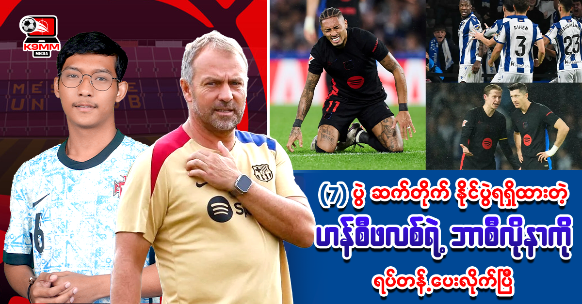 𝟕 ပွဲဆက်တိုက် နိုင်ပွဲရထားတဲ့ ဟန်စီဖလစ် ရဲ့ ဘာစီလိုနာကို ရပ်တန့် ပေးလိုက်ပြီ⚽