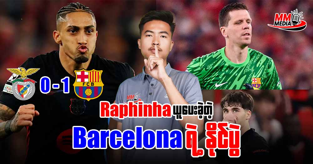 ချန်ပီယံလိဂ်မှာစံချိန်သစ်တစ်ခုရလိုက်တဲ့ 𝐋𝐞𝐰𝐚𝐧𝐝𝐨𝐰𝐬𝐤𝐢 နဲ့ ဂိုးပြတ်အနိုင်ရခဲ့တဲ့ ဘာစီလိုနာ
