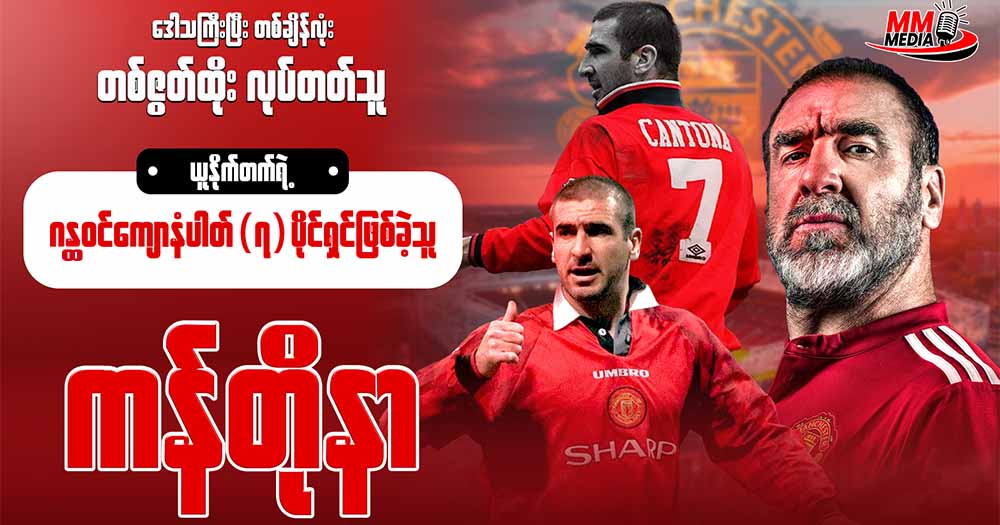 ဒေါသကြီးပြီး တဇွတ်ထိုးလုပ်တတ်သူ ယူနိုက်တက်ရဲ့ ဂန္ထဝင်ကျောနံပတ်(၇)ပိုင်ရှင်ဖြစ်ခဲ့သူ ကန်တိုနာ