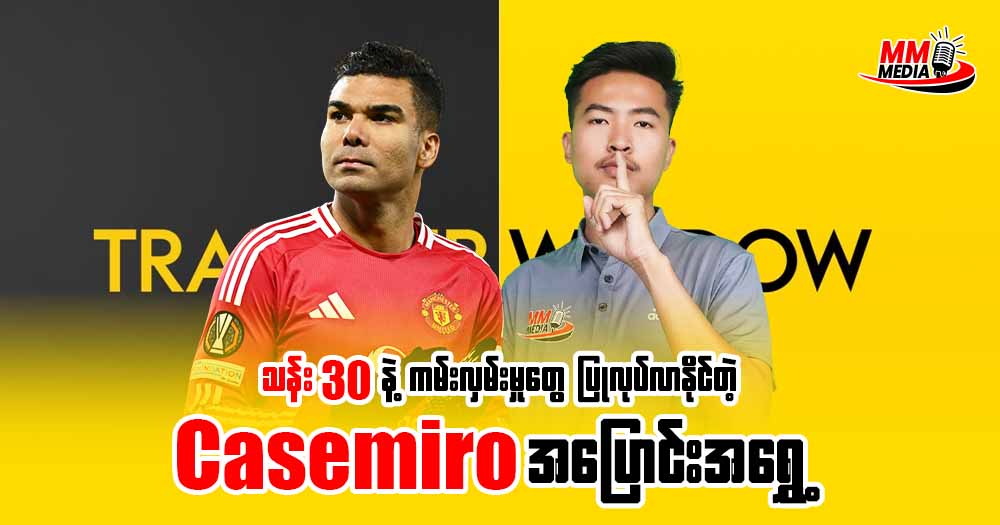 သန်း(𝟑𝟎)နဲ့ ကမ်းလှမ်းမှုတွေ ပြုလုပ်လာနိုင်တဲ့ 𝐂𝐚𝐬𝐞𝐦𝐢𝐫𝐨 အပြောင်းအရွှေ့