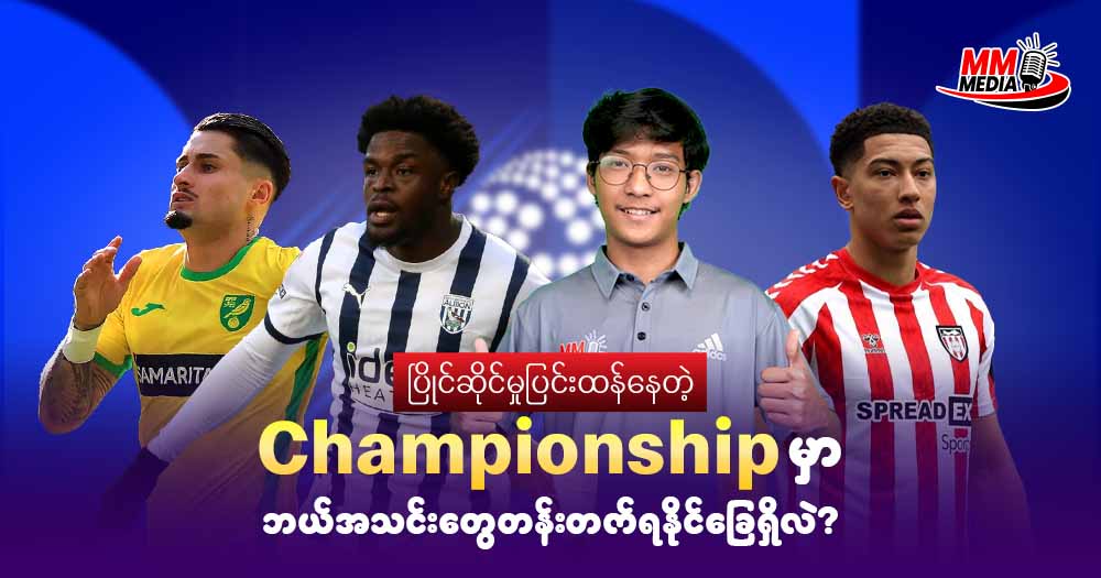 ပြိုင်ဆိုင်မှုပြင်းထန်နေတဲ့ Championship မှာ ဘယ်အသင်းတွေတန်းတက်ရနိုင်ခြေရှိလဲ?