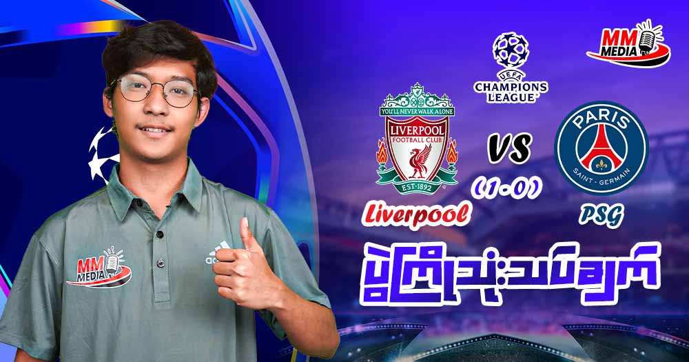 Liverpool Vs PSG (ပွဲကြိုသုံးသပ်ချက်)