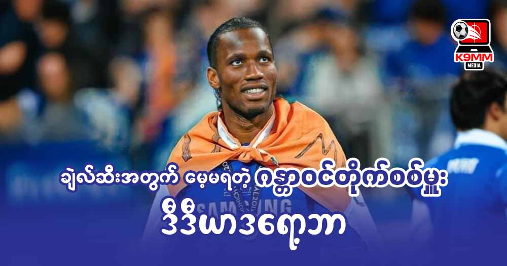 ချဲယ်လ်ဆီးအတွက် မေ့မရတဲ့ဂန္ထာဝင်တိုက်စစ်မှုး ဒီဒီယာဒရော့ဘာ