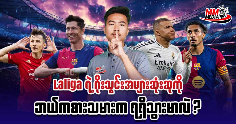 Laliga ရဲ့ဂိုးသွင်းအများဆုံးဆုကိုဘယ်ကစားသမားက ရရှိသွားမှာလဲ ?