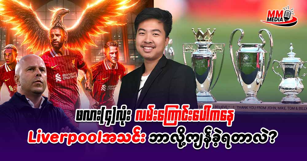 ဖလား(၄) လုံးလမ်းကြောင်းပေါ်ကနေ 𝐋𝐢𝐯𝐞𝐫𝐩𝐨𝐨𝐥 အသင်းဘာလို့ ကျန်ခဲ့ရတာလဲ?