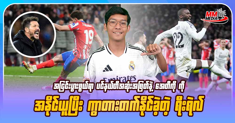အငြင်းပွားဖွယ်ရာ ပင်နယ်တီအဆုံအဖြတ်နဲ့ အေတီကို ကိုအနိုင်ယူပြီး ကွာတားတက်နိုင်ခဲ့တဲ့ ရီးရဲလ်