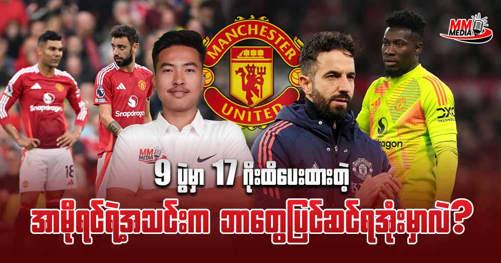 𝟗ပွဲမှာ𝟏𝟕ဂိုးထိပေးထားတဲ့  အာမိုရင်ရဲ့အသင်းကဘာတွေ ပြင်ဆင်လာအုံးမှာလဲ?