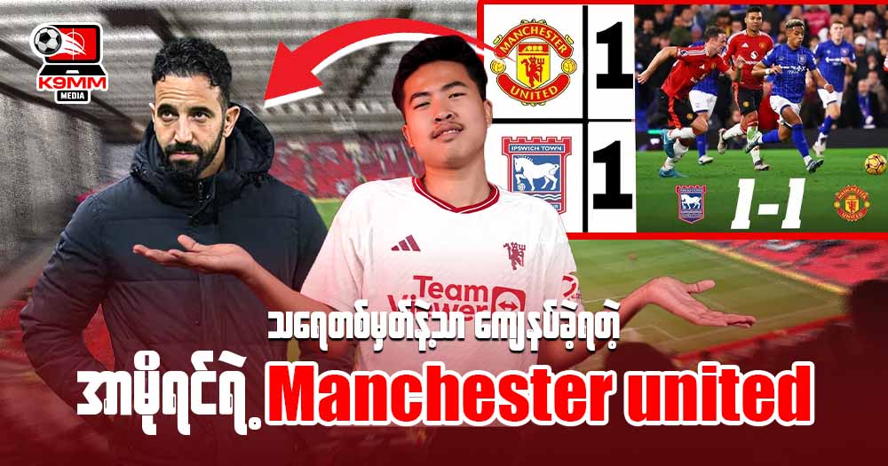 သရေတစ်မှတ်နဲ့ သာကျေနပ်ခဲ့ရတဲ့ အာမိုရင်ရဲ့ 𝐌𝐚𝐧𝐜𝐡𝐞𝐬𝐭𝐫 𝐔𝐧𝐢𝐭𝐞𝐝