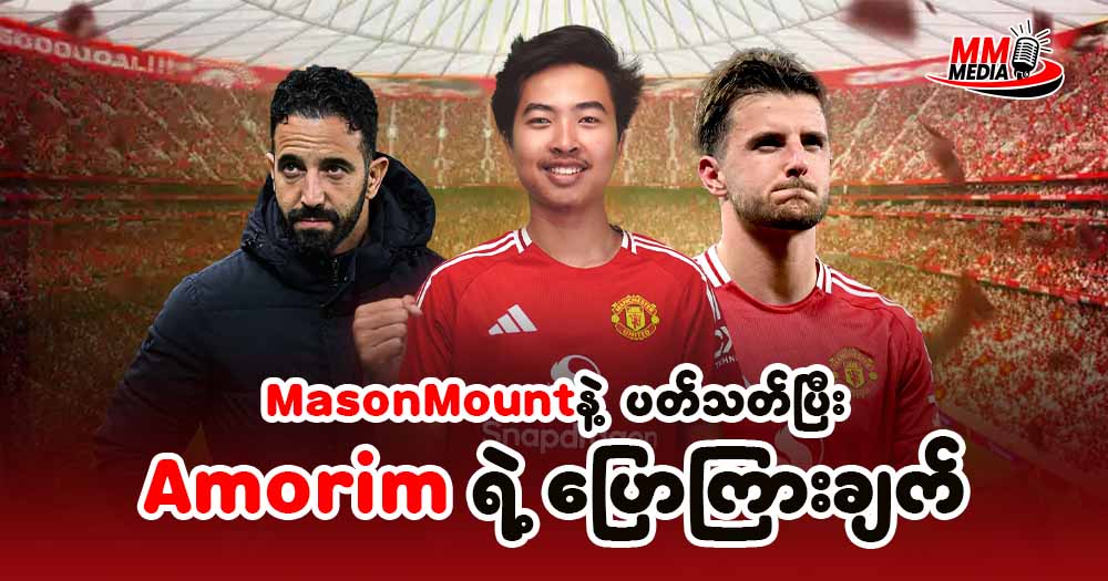 𝐌𝐚𝐬𝐨𝐧𝐌𝐨𝐮𝐧𝐭 နဲ့ပတ်သတ်ပြီး 𝐀𝐦𝐨𝐫𝐢𝐦ရဲ့ ပြောကြားချက်
