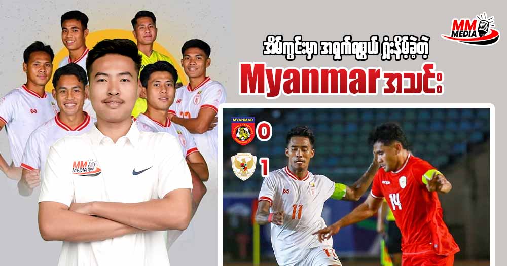 အိမ်ကွင်းမှာအရှက်ရဖွယ်ရှုံးနိမ့် ခဲ့တဲ့ Myanmar အသင်း