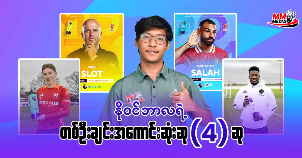 နိုဝင်ဘာလရဲ့တစ်ဦးချင်းအကောင်းဆုံးဆု 𝟒 ဆု