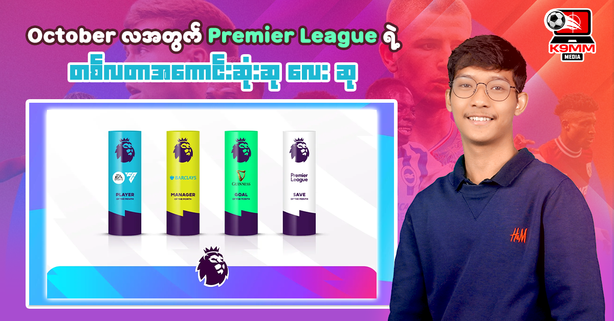 October လအတွက် Premier League ရဲ့ တစ်လတာအကောင်းဆုံးဆု ( 4 ) ဆု