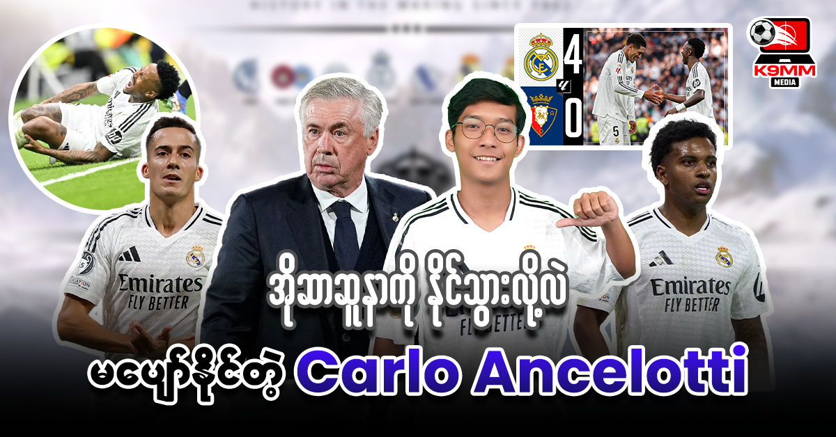 𝐎𝐬𝐚𝐬𝐮𝐧𝐚ကိုနိုင်သွားလိုလဲ မပျော်နိုင်တဲ့ 𝐂𝐚𝐫𝐥𝐨 𝐀𝐧𝐜𝐞𝐥𝐨𝐭𝐭𝐢⚽