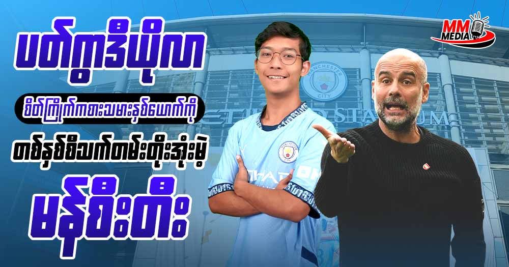 ဖိအားကြားထဲ ရုန်းထခဲ့သူ အမော်ရင် နဲ့ ပြဿနာများကြား ခေါင်းမဖော်နိုင်သေးတဲ့ ဂွာဒီယိုလာ