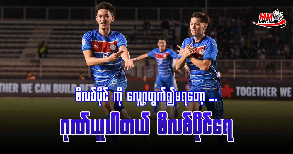 လျှော့တွက်လို့ မရတော့တဲ့ ဖိလစ်ပိုင်