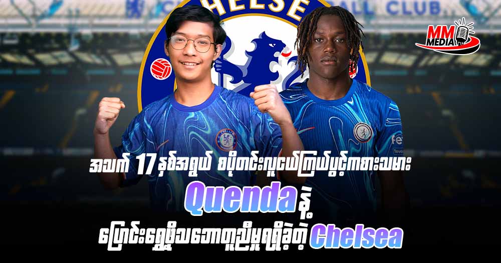 အသက် 17 နှစ် အရွယ် စပိုတင်းလူငယ်ကြယ်ပွင့်ကစားသမား Quenda နဲ့ ပြောင်းရွှေ့ဖို့သဘောတူညီမှုရရှိခဲ့တဲ့ Chelsea