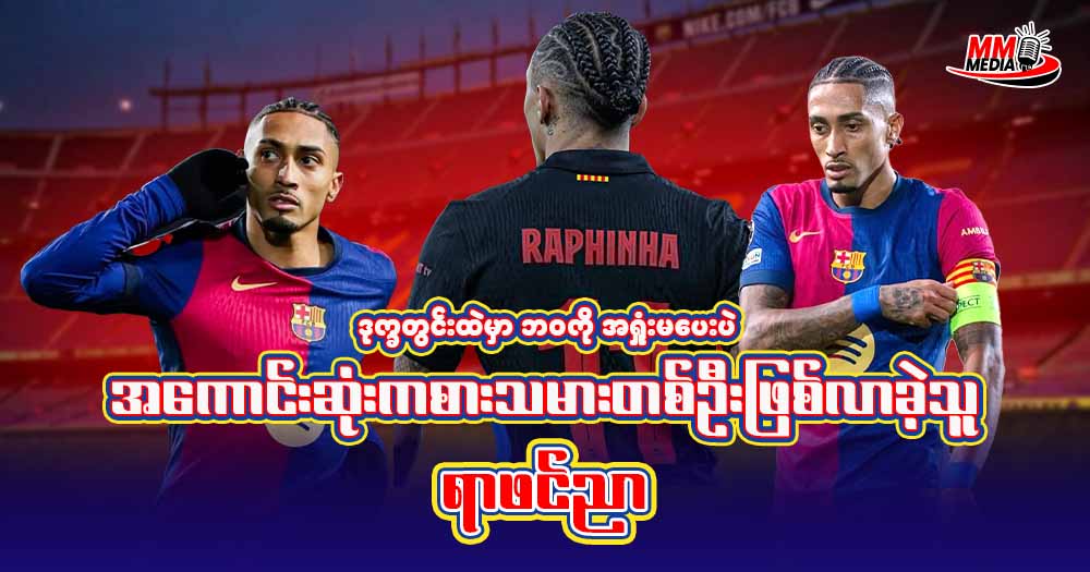 ဒုက္ခတွင်းထဲမှာ ဘဝကို အရှုံးမပေးပဲ အကောင်းဆုံးကစားသမားတစ်ဦးဖြစ်လာခဲ့သူ ရာဖင်ညာ