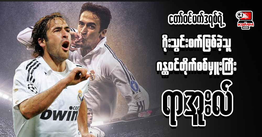 တော်ဝင်မက်ဒရစ်ရဲ့ ဂိုးသွင်းစက်ဖြစ်ခဲ့သူ ဂန္ထဝင်တိုက်စစ်မှူးကြီး ရာအူးလ်