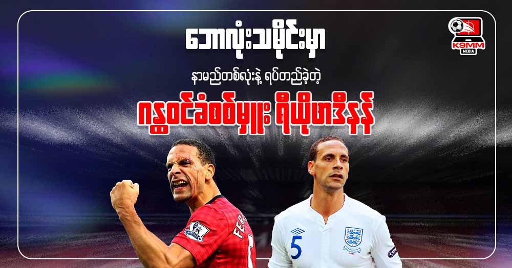 ဘောလုံးသမိုင်းတစ်လျှောက် နာမည်တစ်လုံးနဲ့ ရပ်တည်ခဲ့တဲ့ ဂန္ထဝင်ခံစစ်မှူး ရီယိုဖာဒီနန်  