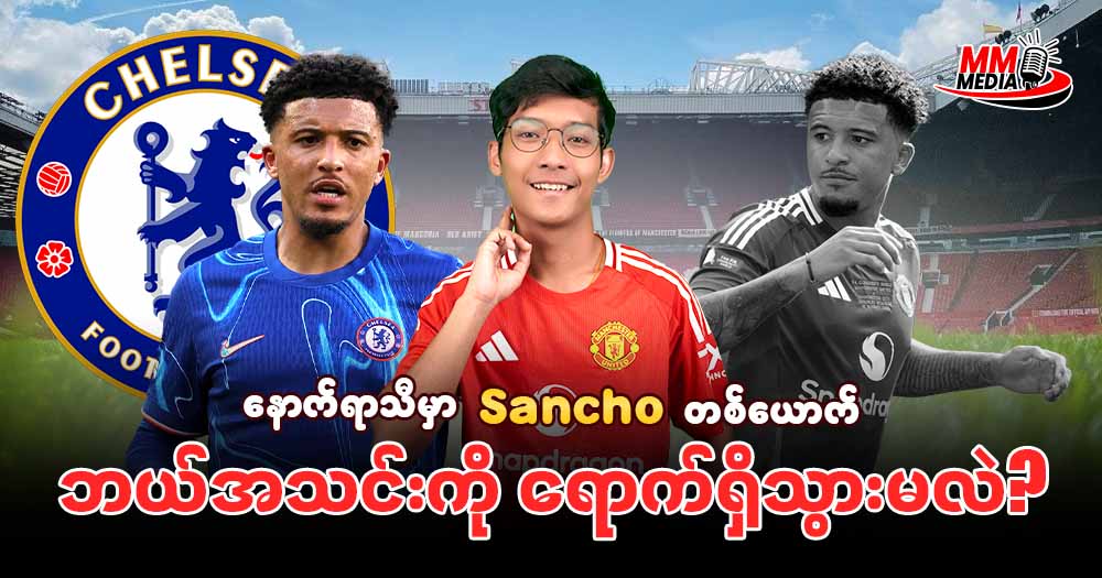 နောက်ရာသီမှာ Sancho တစ်ယောက်ဘယ်အသင်းကိုရောက်ရှိသွားမလဲ?