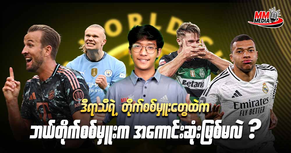 ဒီရာသီရဲ့ တိုက်စစ်မှုးတွေထဲက ဘယ်တိုက်စစ်မှုးကအကောင်းဆုံးဖြစ်မလဲ?