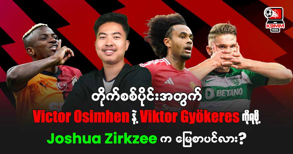 တိုက်စစ်ပိုင်းအတွက် 𝐕𝐢𝐜𝐭𝐨𝐫 𝐎𝐬𝐢𝐦𝐡𝐞𝐧 နဲ့ 𝐕𝐢𝐤𝐭𝐨𝐫 𝐆𝐲ö𝐤𝐞𝐫𝐞𝐬 ကိုရဖို့ 𝐉𝐨𝐬𝐡𝐮𝐚 𝐙𝐢𝐫𝐤𝐳𝐞𝐞 ကမြေစာပင်လား?