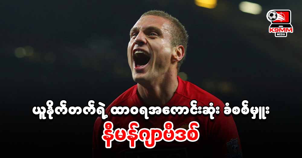 ယူနိုက်တက်ရဲ့ အကောင်းဆုံး ခံစစ်မှူး နီမန်ဂျာဗီဒစ်