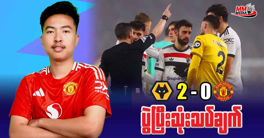 Wolves Vs manchester United ( ပွဲပြီးသုံးချက် )