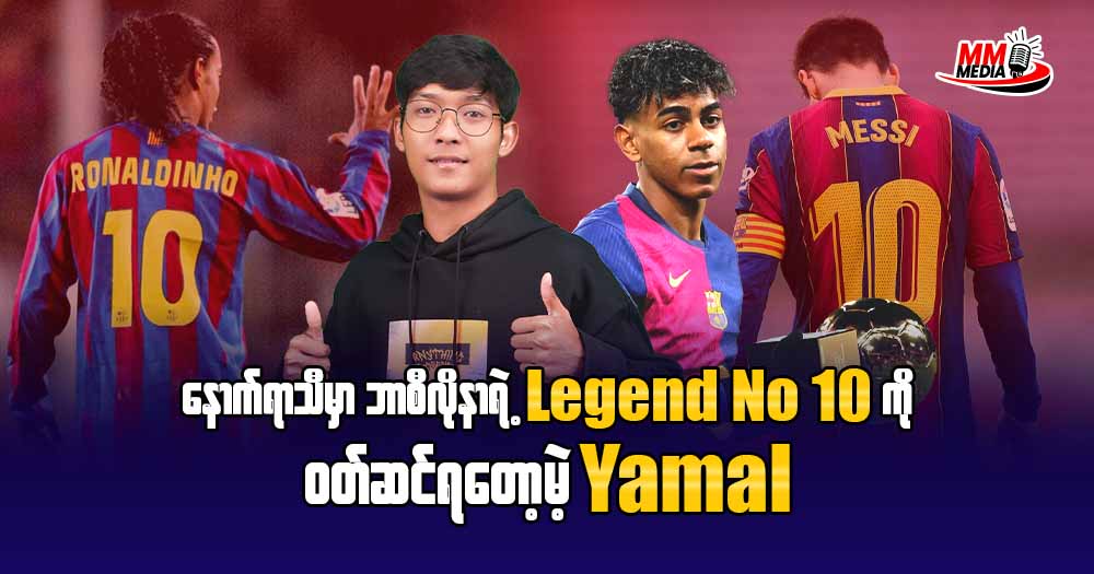 နောက်ရာသီမှာ ဘာစီလိုနာ ရဲ့ 𝐋𝐞𝐠𝐞𝐧𝐝 𝐍𝐨 𝟏𝟎 ကိုဝတ်ဆင်ရတော့မဲ့ 𝐘𝐚𝐦𝐚𝐥❣❣