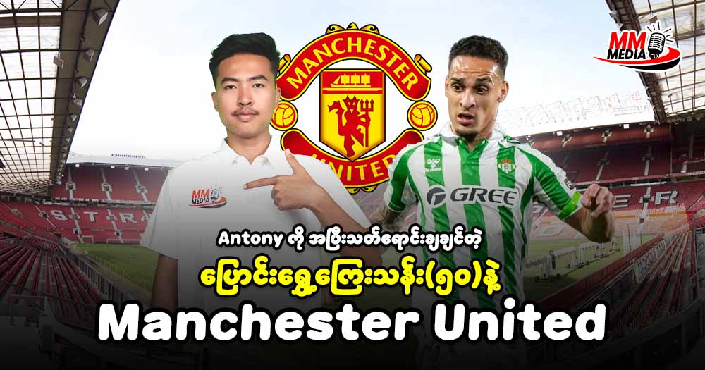 Manchester United want to sell Antony permanently for 50 million