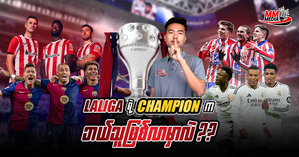 𝐋𝐚𝐥𝐢𝐠𝐚 ရဲ့ 𝐂𝐡𝐚𝐦𝐩𝐢𝐨𝐧 ကဘယ်သူဖြစ်လာမှာလဲ??