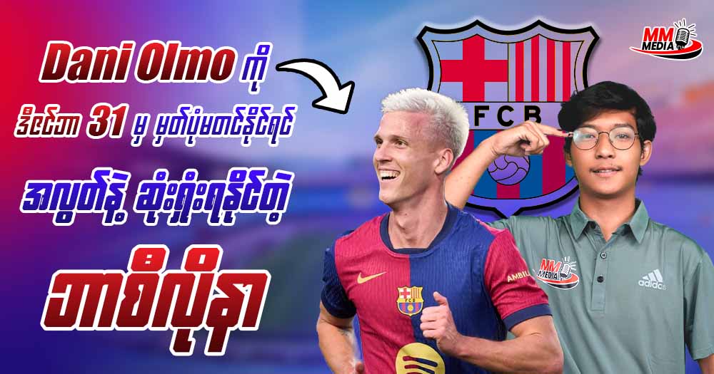 𝐃𝐚𝐧𝐢 𝐎𝐥𝐦𝐨 ကို ဒီဇင်ဘာ 𝟑𝟏 မှ မှတ်ပုံမတင်နိုင်ရင် အလွတ်နဲ့ဆုံးရှုံးရနိုင်တဲ့ ဘာစီလိုနာ