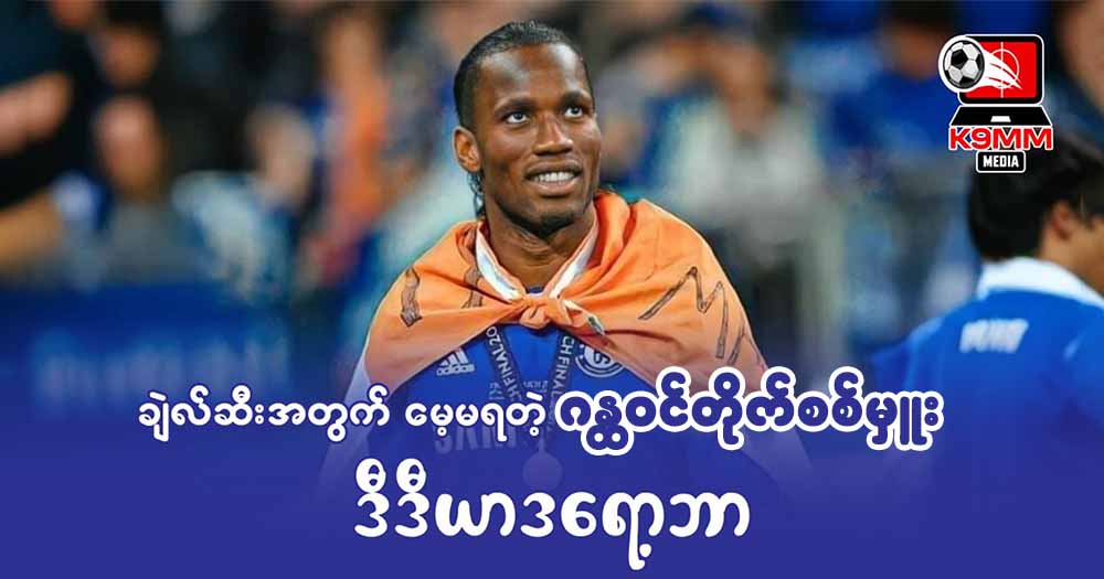 ချဲယ်လ်ဆီးရဲ့ဂန္ထဝင်တိုက်စစ်မှုး ဒီဒီယာဒရော့ဘာ