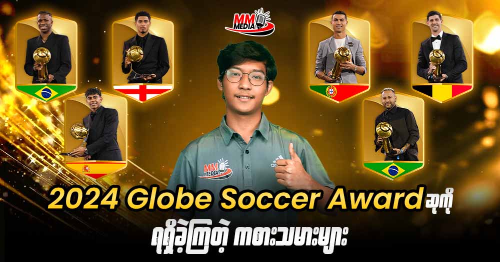 𝟐𝟎𝟐𝟒 𝐆𝐥𝐨𝐛𝐞 𝐒𝐨𝐜𝐜𝐞𝐫 𝐀𝐰𝐚𝐫𝐝 ဆုကိုရရှိခဲ့ကြတဲ့ကစားသမားများ🏆🎖️