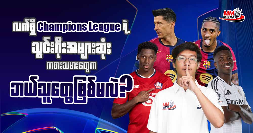 လက်ရှိ 𝐂𝐡𝐚𝐦𝐩𝐢𝐨𝐧 𝐋𝐞𝐚𝐠𝐮𝐞 ရဲ့သွင်းဂိုးအများဆုံး ကစားသမားတွေကဘယ်သူတွေဖြစ်မလဲ ❔⚽🏃♂️