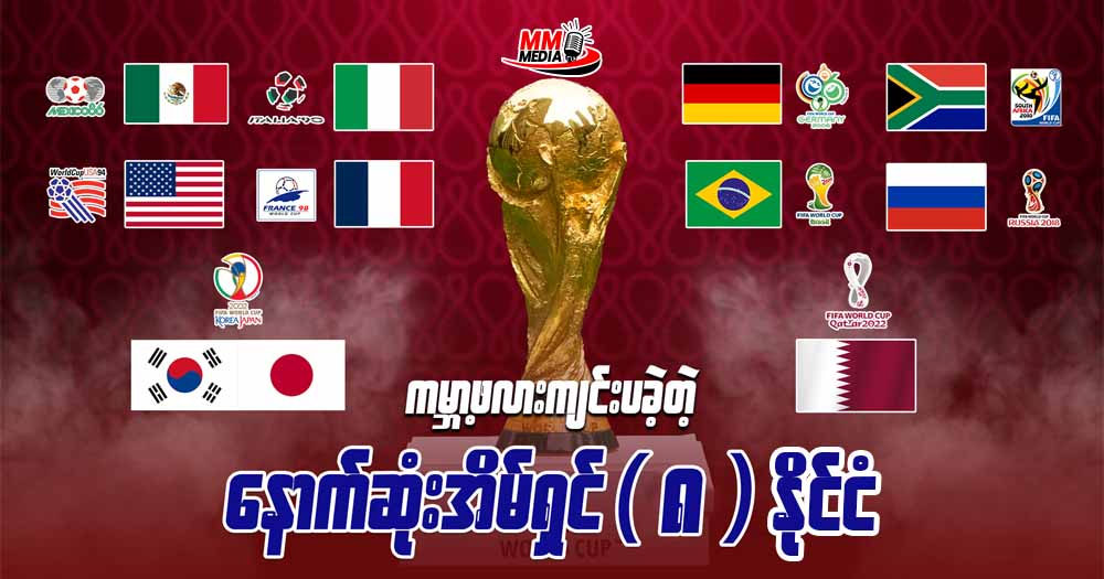 ကမ္ဘာ့ဖလား ကျင်းပခဲ့ နောက်ဆုံး အိမ်ရှင် (၈) နိုင်ငံ