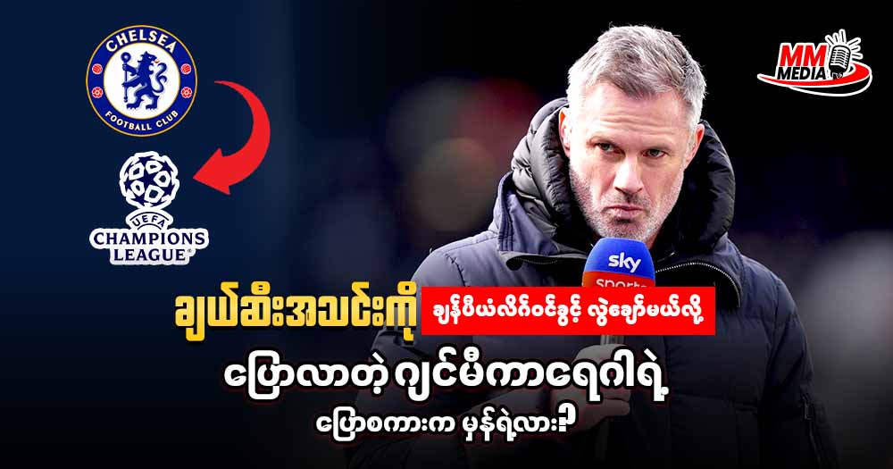 ချယ်ဆီး အသင်းကို ချန်ပီယံလိဂ် ဝင်ခွင့်လွဲချော်မယ်လို့ ပြောလာတဲ့ ဂျင်မီကာရေဂါ ရဲ့ ပြောစကားကမှန်ရဲ့လား