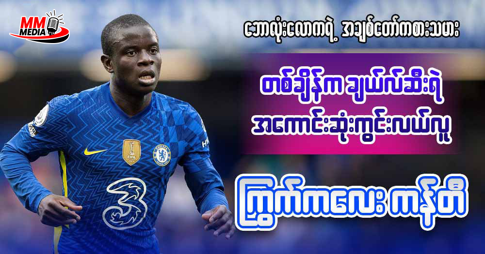 Football's darling, once Chelsea's best midfielder, Kante