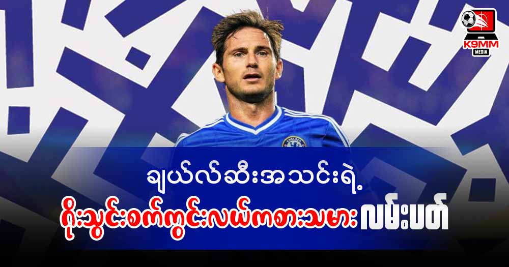 Chelsea's goal machine, Frank Lampard