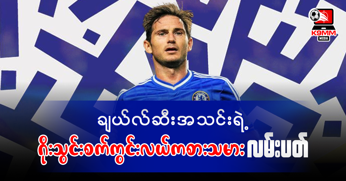 ချယ်လ်ဆီးအသင်းရဲ့  ဂိုးသွင်းစက် ကွင်းလယ်လူ လမ်းပတ်