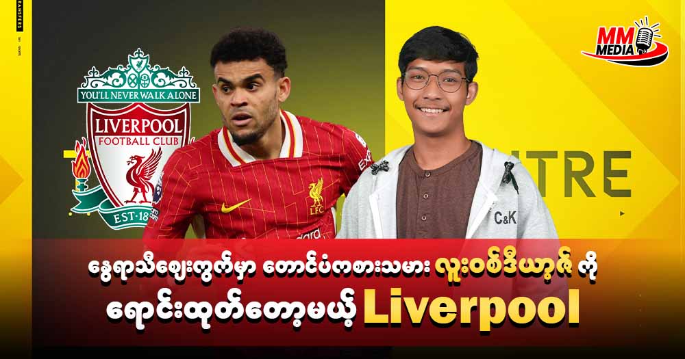 နွေရာသီစျေးကွက်မှာ တောင်ပံကစားသမား လူး၀စ်ဒီယာ့ဇ်ကို ရောင်းထုတ်တော့မယ့် Liverpool
