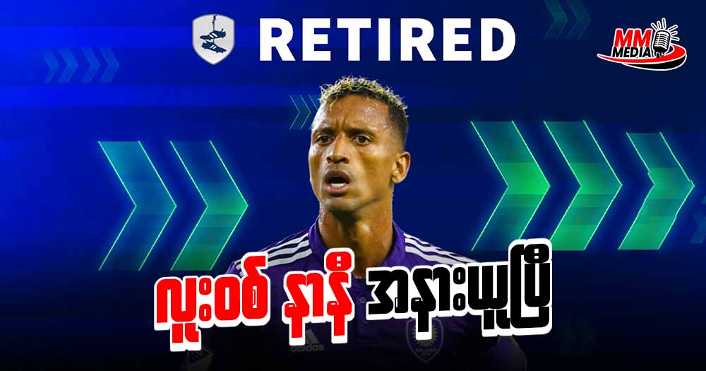 လူးဝစ် နာနီ အနားယူပြီ