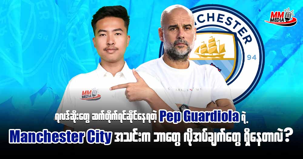 ရလဒ်ဆိုးတွေ ဆက်တိုက်ရင်ဆိုင်နေရတဲ့ 𝐏𝐞𝐩 𝐆𝐮𝐚𝐫𝐝𝐢𝐨𝐥𝐚 ရဲ့ 𝐌𝐚𝐧𝐜𝐡𝐞𝐬𝐭𝐞𝐫 𝐂𝐢𝐭𝐲 အသင်း ကဘာလိုအပ်ချက်တွေရှိနေတာလဲ?