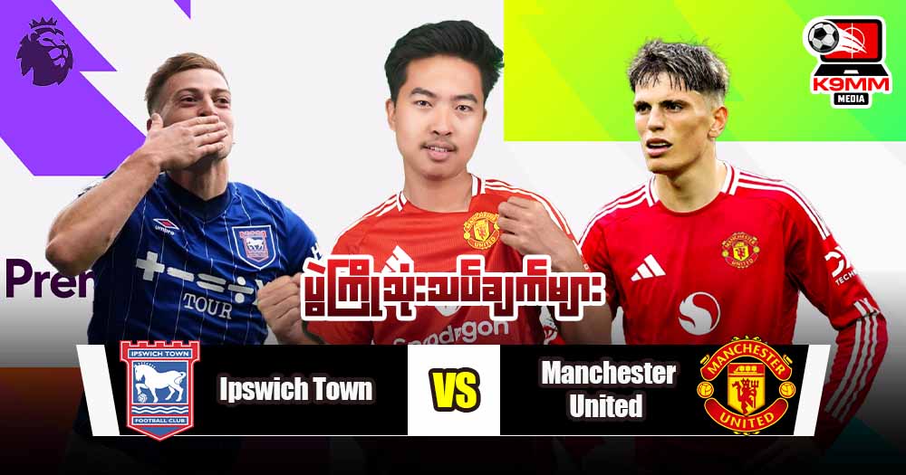 Ipswich Vs ManchesterUnited ( ပွဲကြိုသုံးသပ်ချက် )